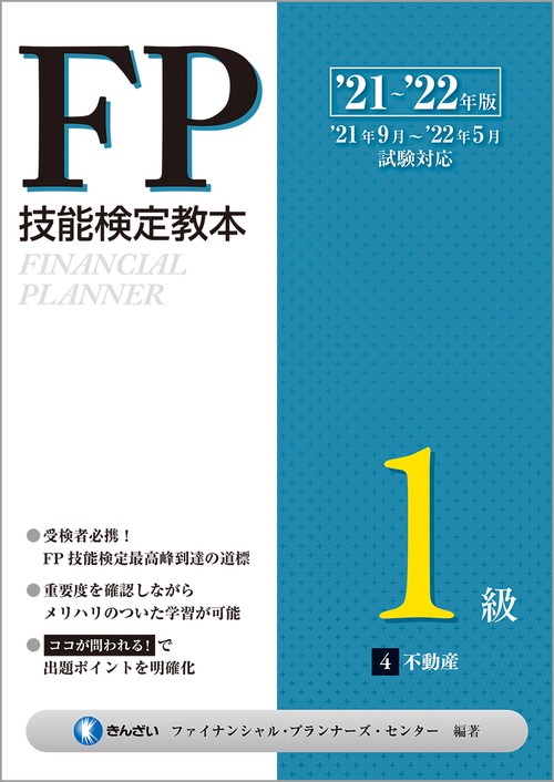 ’２１’２２年版　ＦＰ技能検定教本１級 ４分冊　不動産