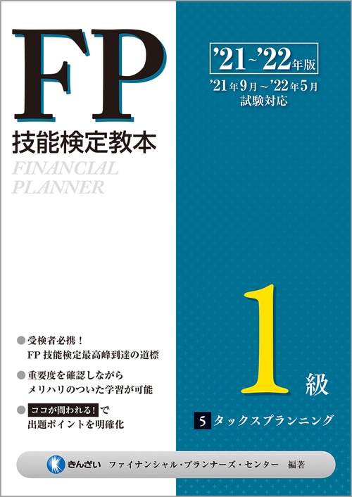 ’２１’２２年版　ＦＰ技能検定教本１級 ５分冊　タックスプランニング