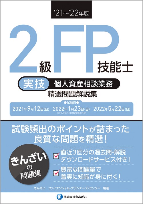’２１’２２年版　２級ＦＰ技能士（実技・個人資産相談業務）精選問題解説集