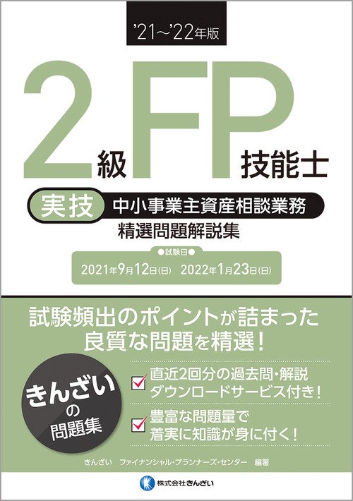’２１’２２年版　２級ＦＰ技能士（実技・中小事業主資産相談業務）精選問題解説集