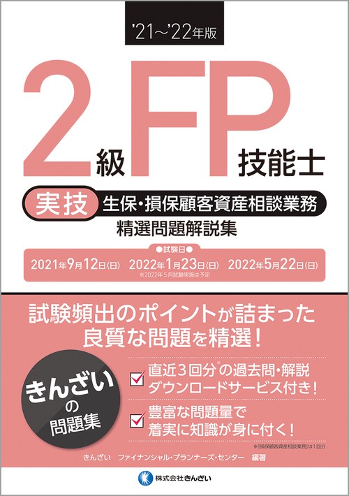 ’２１’２２年版　２級ＦＰ技能士（実技・生保・損保顧客資産相談業務）精選問題解説集