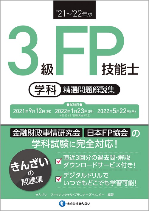’２１’２２年版　３級ＦＰ技能士（学科）精選問題解説集