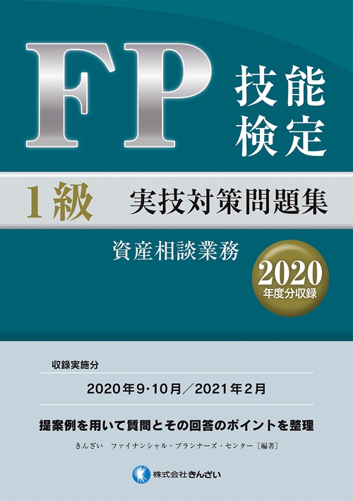 ＦＰ技能検定１級実技（資産相談業務）対策問題集【2020年度分収録】