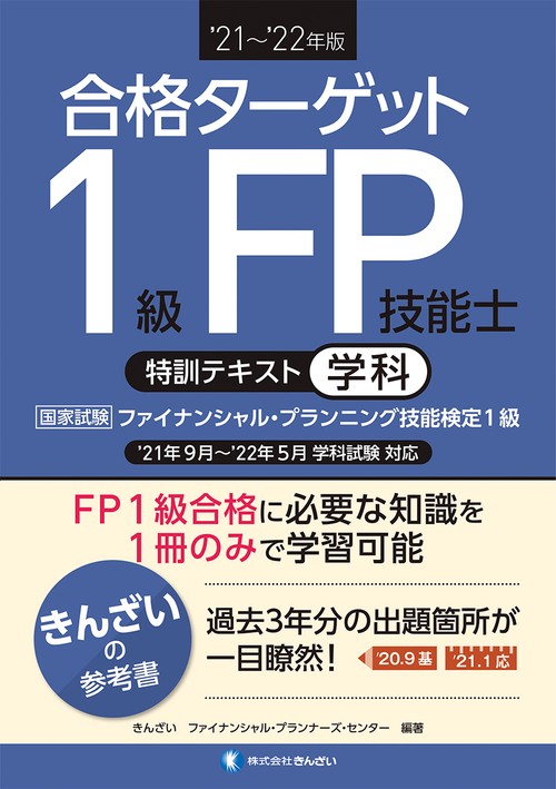 ’２１’２２年版　合格ターゲット１級ＦＰ技能士特訓テキスト・学科