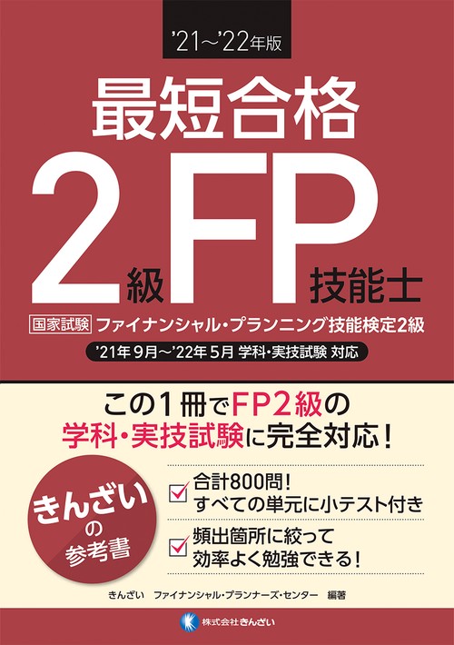 ’２１’２２年版 最短合格 ２級ＦＰ技能士