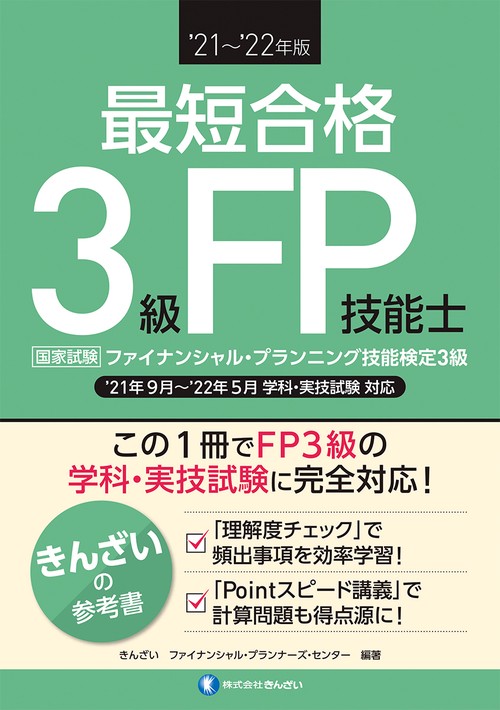 ’２１’２２年版 最短合格 ３級ＦＰ技能士