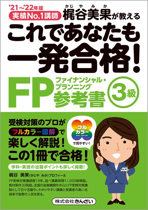 ’２１’２２年版　これであなたも一発合格！　ＦＰ３級参考書