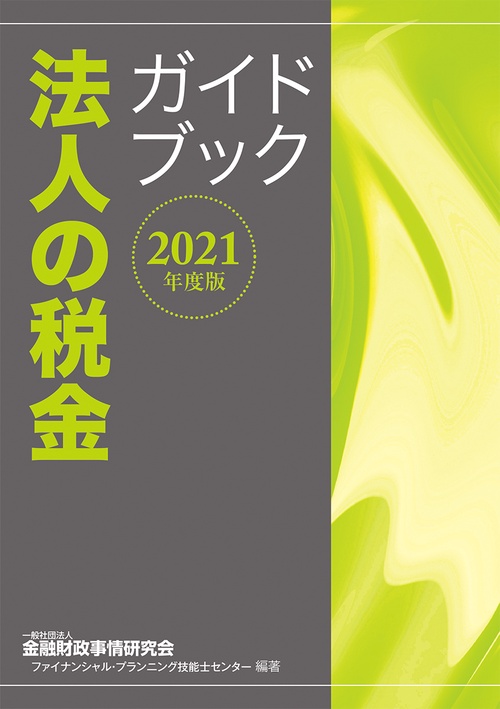 ２０２１年度版　法人の税金ガイドブック
