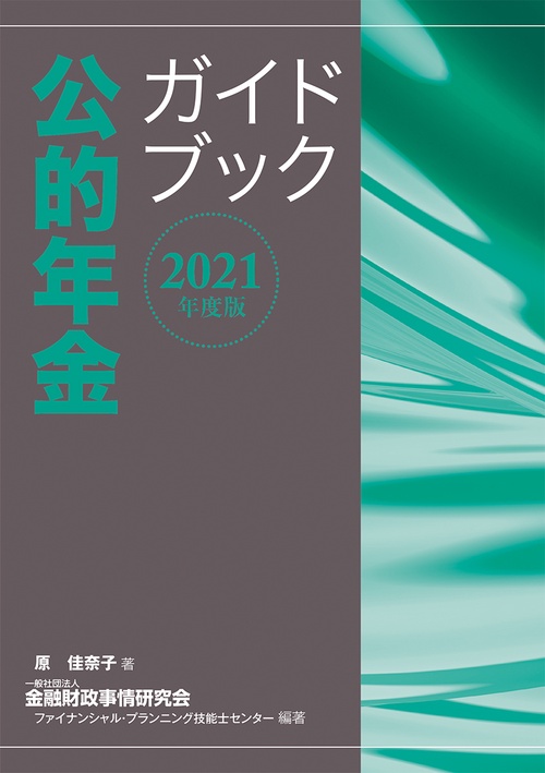 ２０２１年度版　公的年金ガイドブック