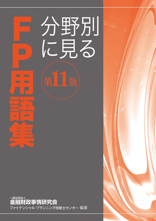 分野別に見るＦＰ用語集〔第11版〕