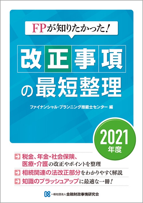 ＦＰが知りたかった！　改正事項の最短整理〔２０２１年度〕
