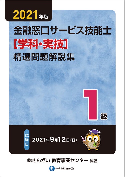 ２０２１年版　１級金融窓口サービス技能士（学科・実技）精選問題解説集