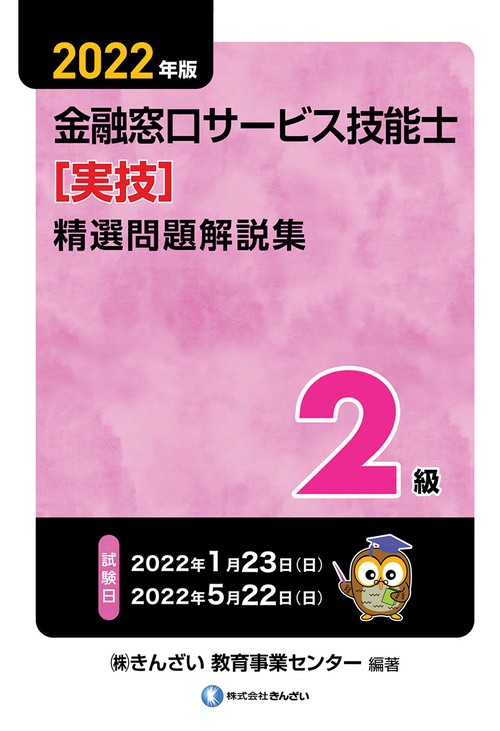 ２０２２年版　２級金融窓口サービス技能士（実技）精選問題解説集