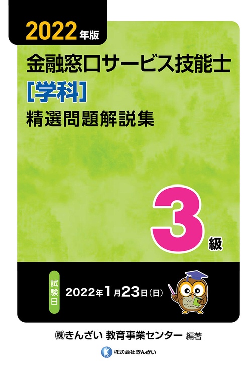 ２０２２年版　３級金融窓口サービス技能士（学科）精選問題解説集