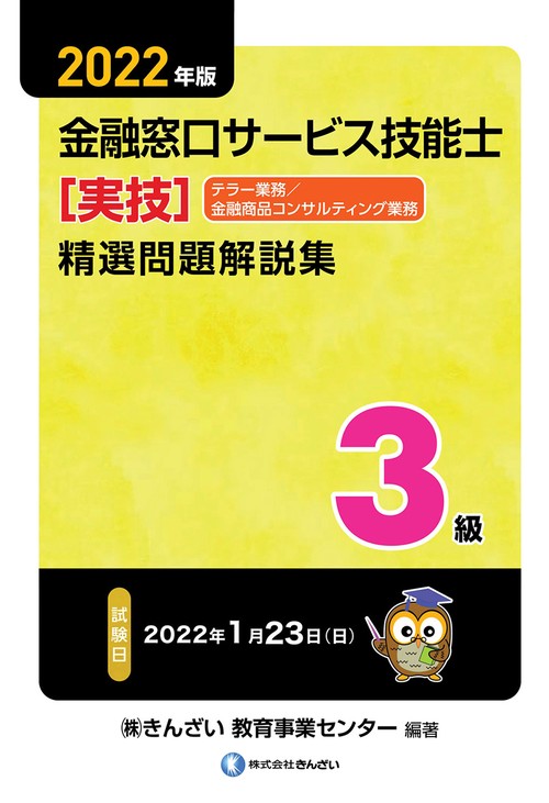 ２０２２年版　３級金融窓口サービス技能士（実技・テラー業務/金融商品コンサルティング業務）精選問題解説集