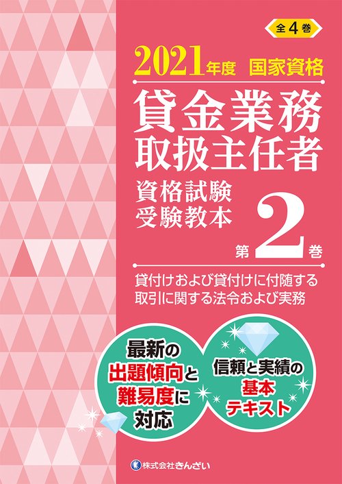 ２０２１年度　国家資格 貸金業務取扱主任者資格試験 受験教本  第２巻 貸付けおよび貸付けに付随する取引に関する法令および実務