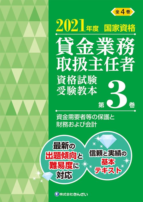 ２０２１年度　国家資格 貸金業務取扱主任者資格試験 受験教本  第３巻 資金需要者等の保護と財務および会計