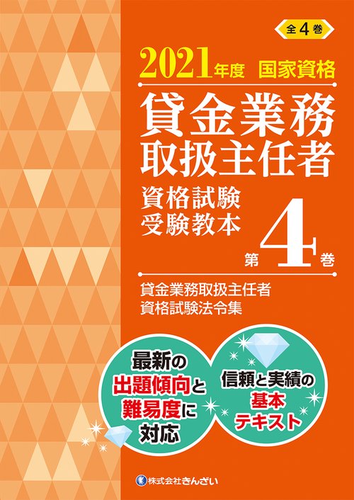 ２０２１年度　国家資格 貸金業務取扱主任者資格試験 受験教本  第４巻 貸金業務取扱主任者資格試験法令集
