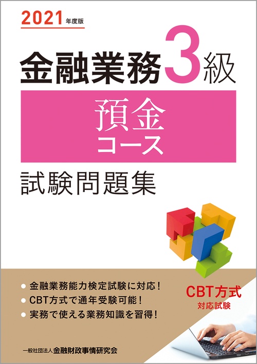 ２０２１年度版 金融業務３級 預金コース試験問題集