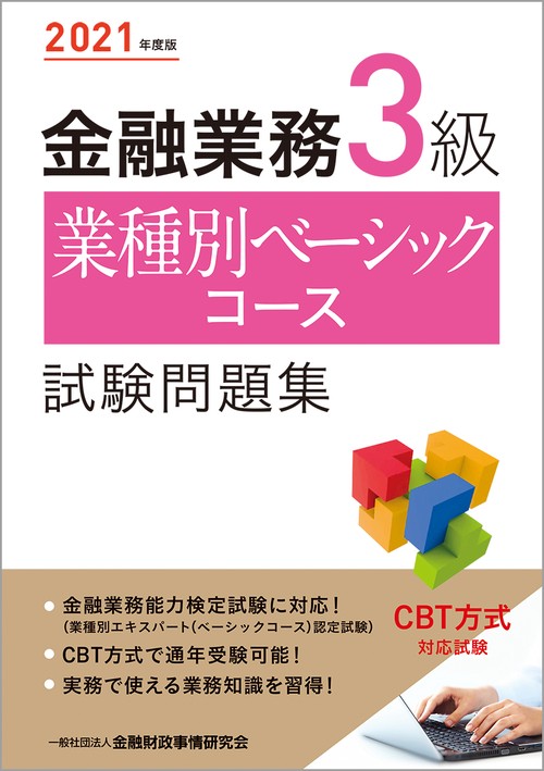２０２１年度版 金融業務３級 業種別ベーシックコース試験問題集
