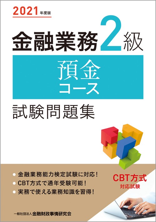 ２０２１年度版 金融業務２級 預金コース試験問題集