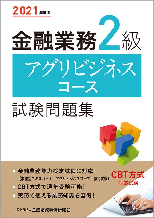 ２０２１年度版 金融業務２級 アグリビジネスコース試験問題集