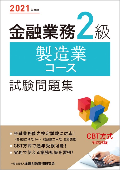 ２０２１年度版 金融業務２級 製造業コース試験問題集