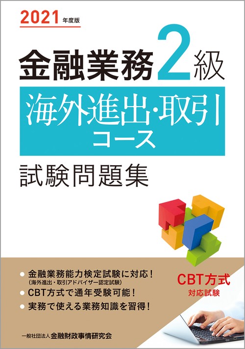 ２０２１年度版 金融業務２級 海外進出・取引コース試験問題集