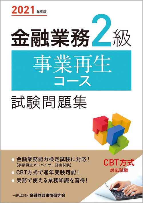 ２０２１年度版 金融業務２級 事業再生コース試験問題集