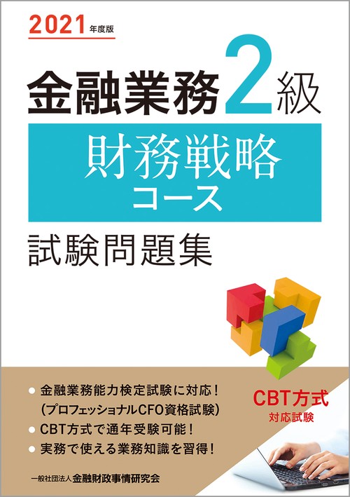 ２０２１年度版 金融業務２級 財務戦略コース試験問題集