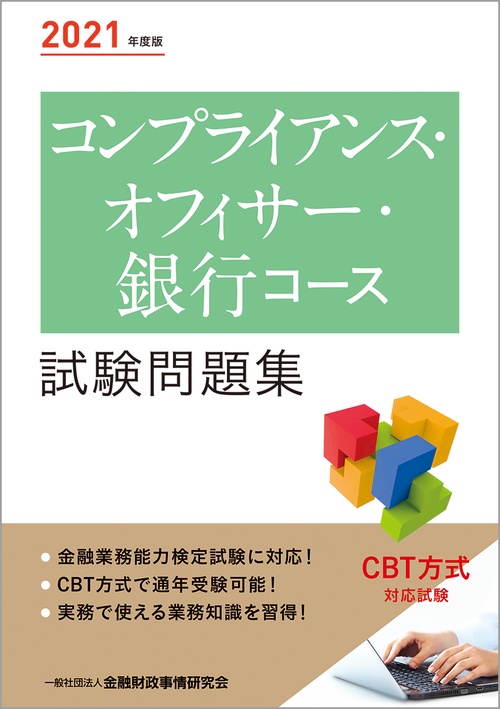 ２０２１年度版 コンプライアンス・オフィサー・銀行コース試験問題集