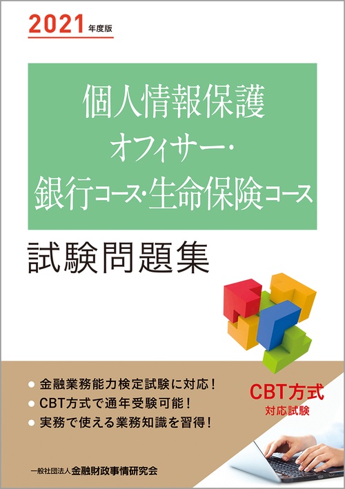 ２０２１年度版 個人情報保護オフィサー・銀行コース・生命保険コース試験問題集