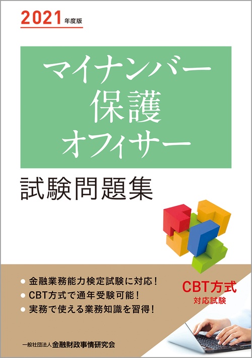 ２０２１年度版 マイナンバー保護オフィサー試験問題集