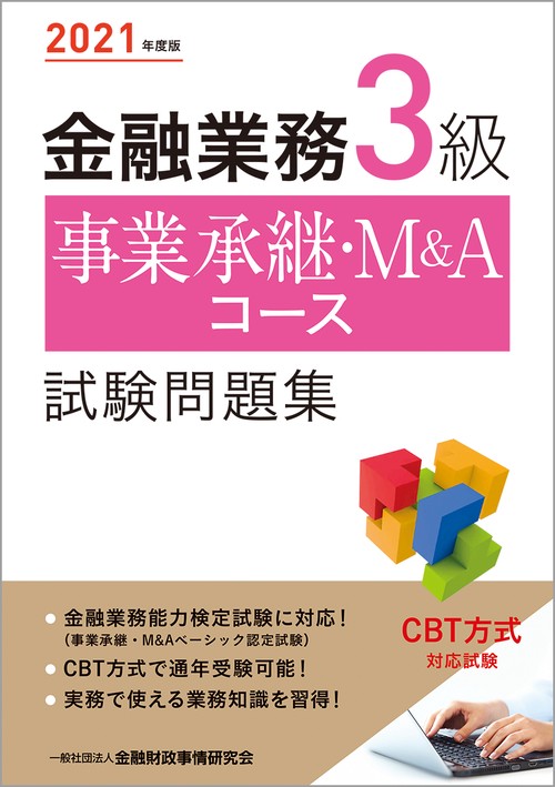 ２０２１年度版 金融業務３級 事業承継・Ｍ＆Ａコース試験問題集