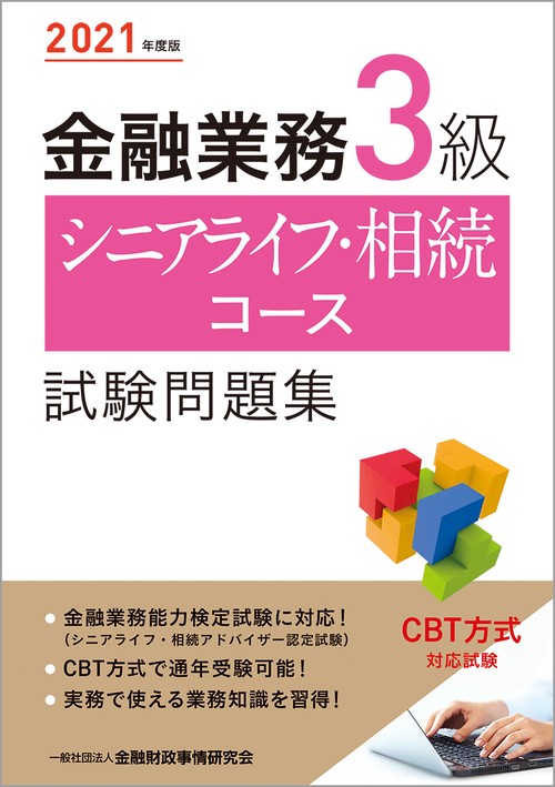 ２０２１年度版 金融業務３級 シニアライフ・相続コース試験問題集