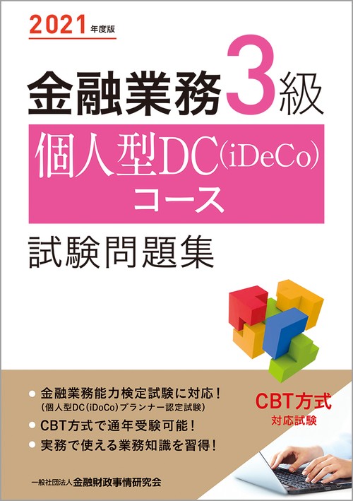 ２０２１年度版 金融業務３級 個人型ＤＣ（iDeCo）コース試験問題集