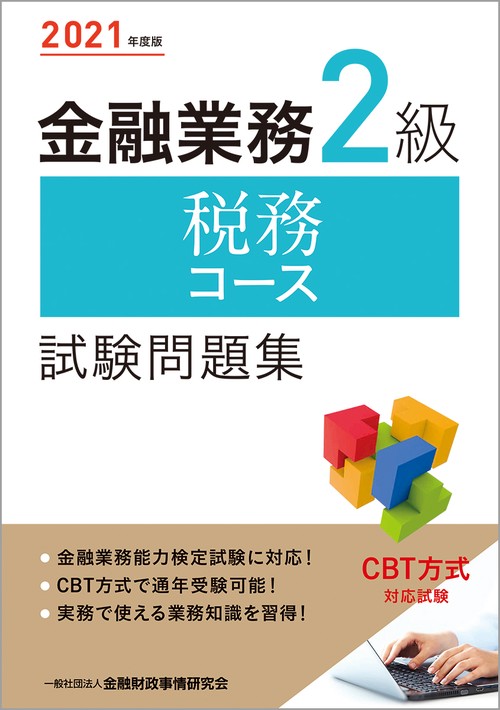 ２０２１年度版 金融業務２級 税務コース試験問題集