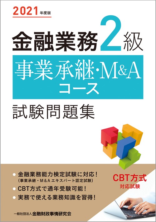 ２０２１年度版 金融業務２級 事業承継・Ｍ＆Ａコース試験問題集