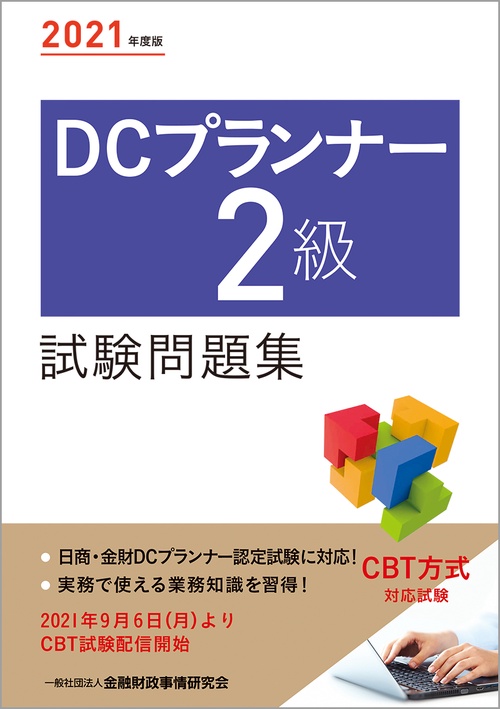 ２０２１年度版　ＤＣプランナー２級試験問題集