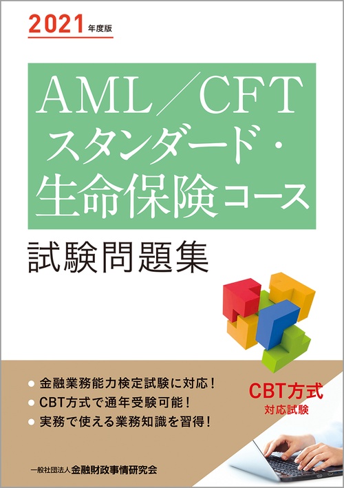 ２０２１年度版 ＡＭＬ／ＣＦＴスタンダード・生命保険コース試験問題集