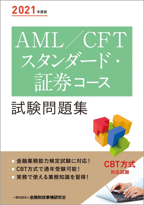 ２０２１年度版 ＡＭＬ／ＣＦＴスタンダード・証券コース試験問題集