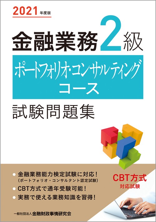 2021年度版　金融業務２級　ポートフォリオ・コンサルティングコース試験問題集