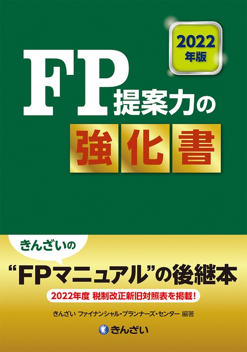 ２０２２年版　ＦＰ提案力の強化書