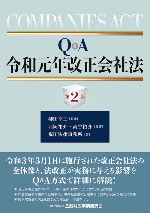 Ｑ＆Ａ令和元年改正会社法【第２版】
