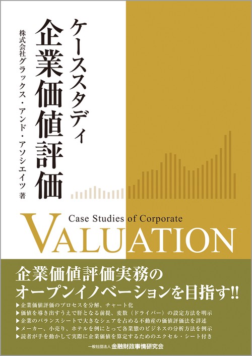 ケーススタディ　企業価値評価