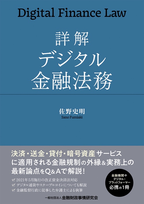 詳解　デジタル金融法務