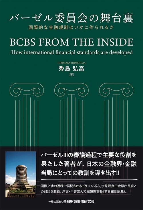 バーゼル委員会の舞台裏