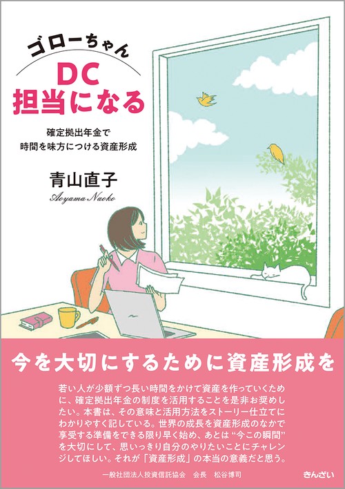 ゴローちゃんＤＣ担当になる