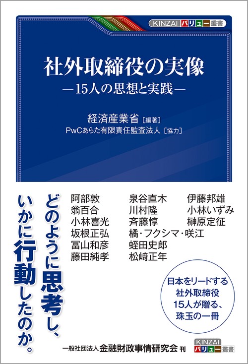 社外取締役の実像
