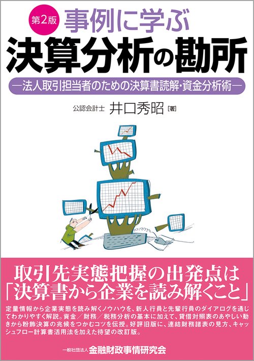 事例に学ぶ決算分析の勘所【第２版】